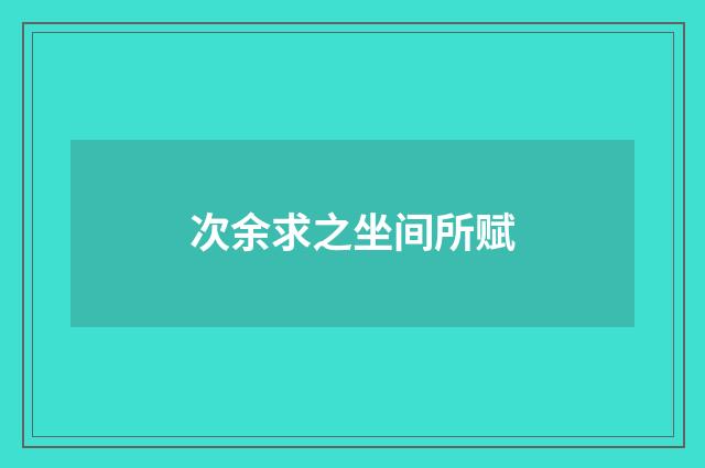 次余求之坐间所赋