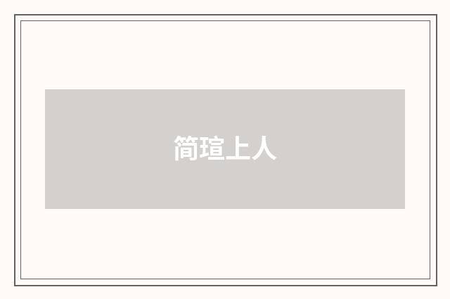 简瑄上人