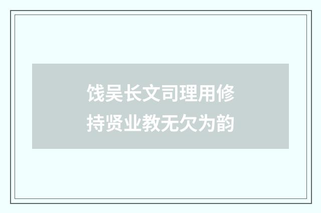 饯吴长文司理用修持贤业教无欠为韵