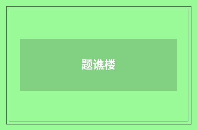 题谯楼