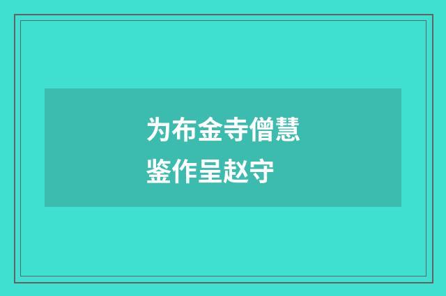 为布金寺僧慧鉴作呈赵守