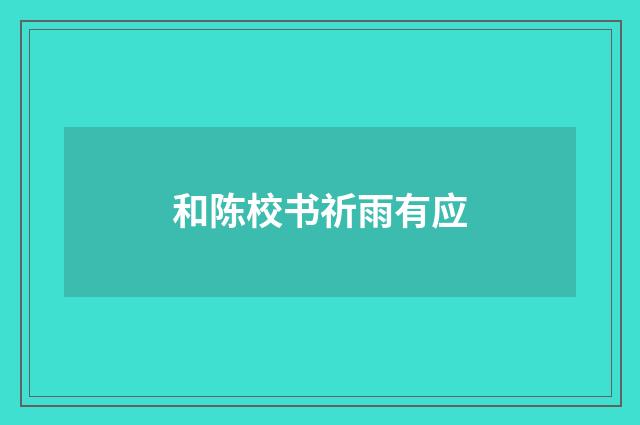 和陈校书祈雨有应
