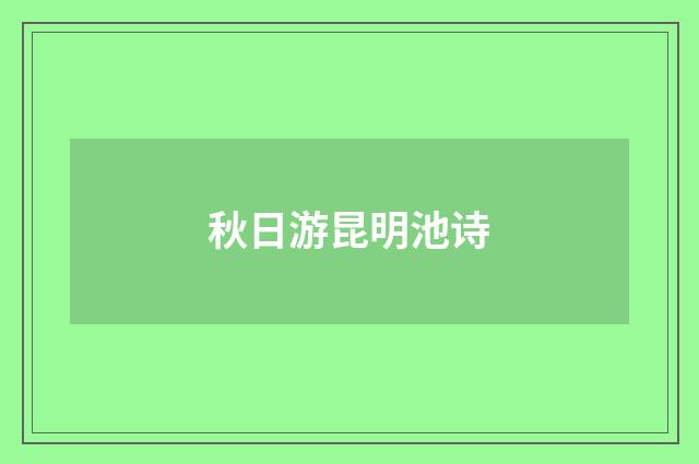 秋日游昆明池诗