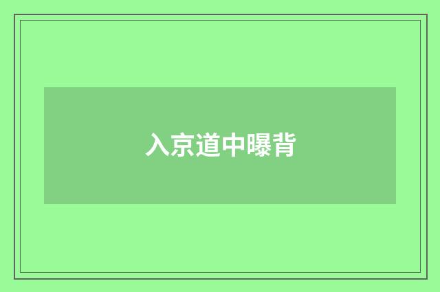 入京道中曝背