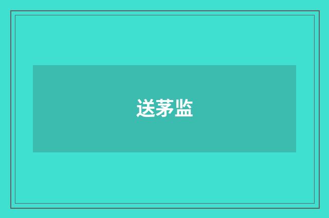 送茅监