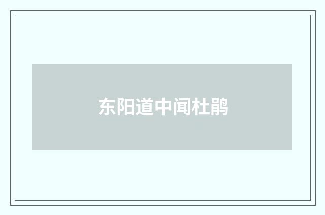 东阳道中闻杜鹃