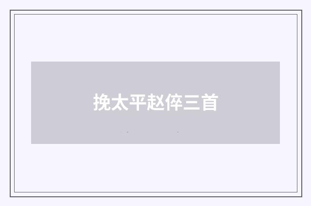 挽太平赵倅三首
