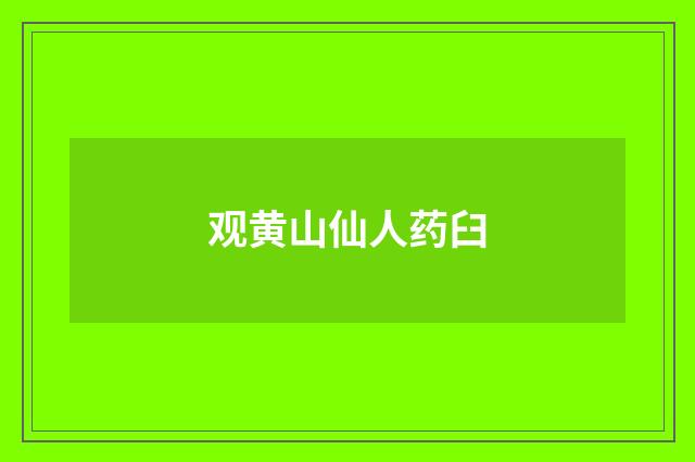 观黄山仙人药臼