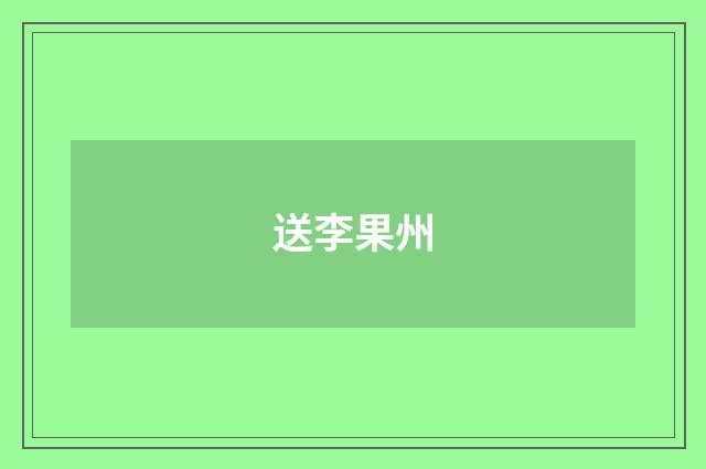 送李果州