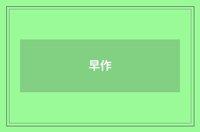 早作