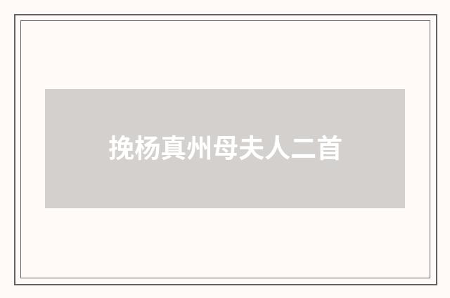 挽杨真州母夫人二首