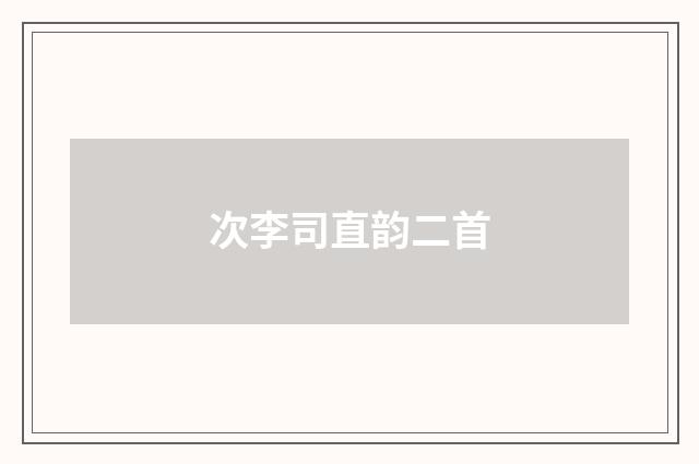 次李司直韵二首