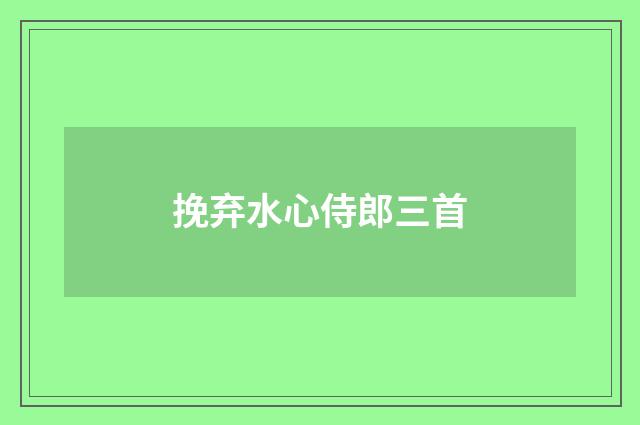 挽弃水心侍郎三首