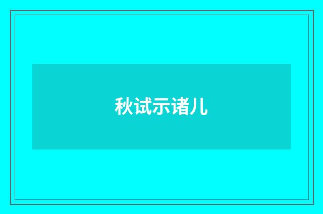 秋试示诸儿