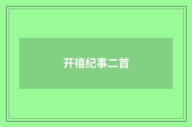 开禧纪事二首