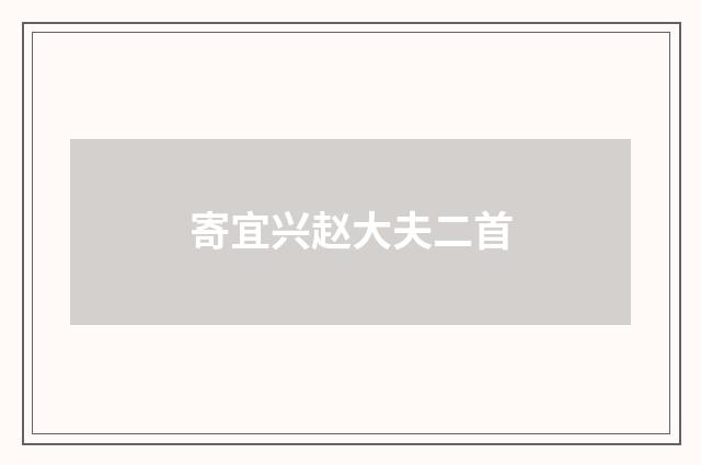 寄宜兴赵大夫二首