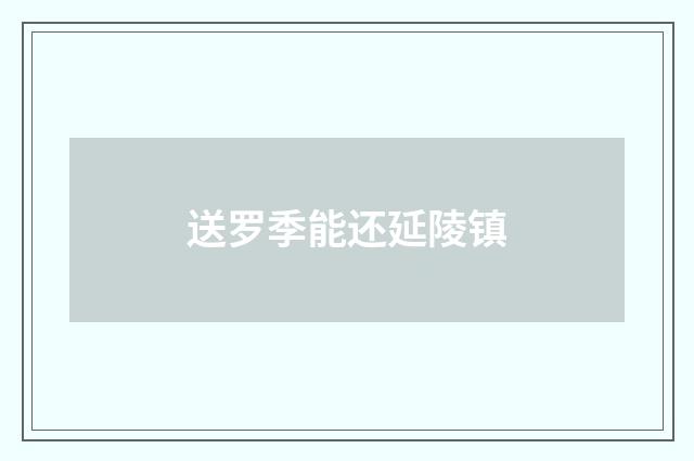 送罗季能还延陵镇