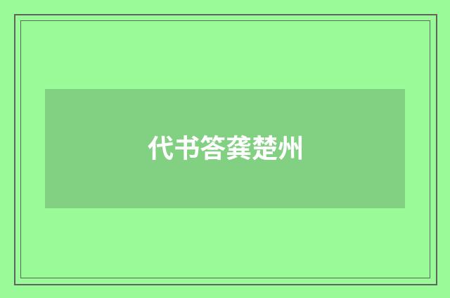 代书答龚楚州