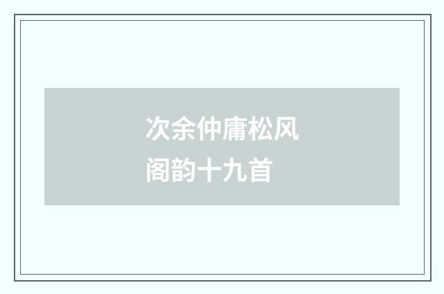 次余仲庸松风阁韵十九首