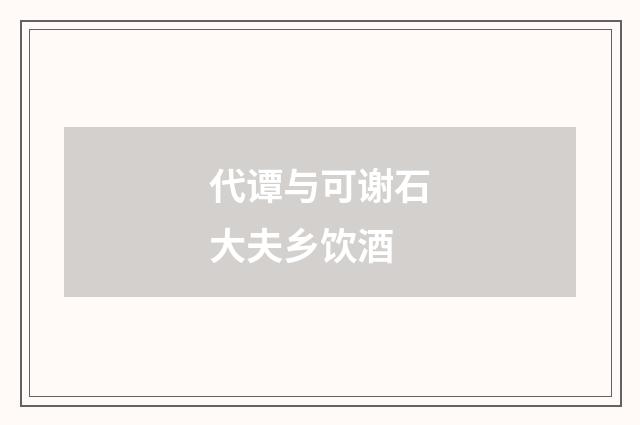 代谭与可谢石大夫乡饮酒