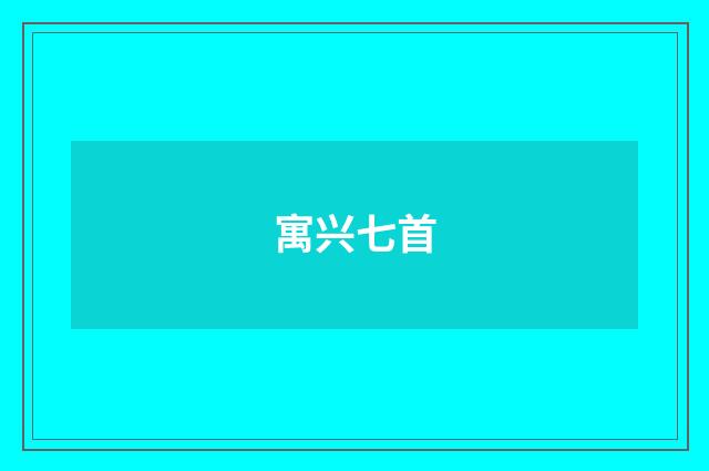 寓兴七首