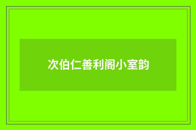 次伯仁善利阁小室韵