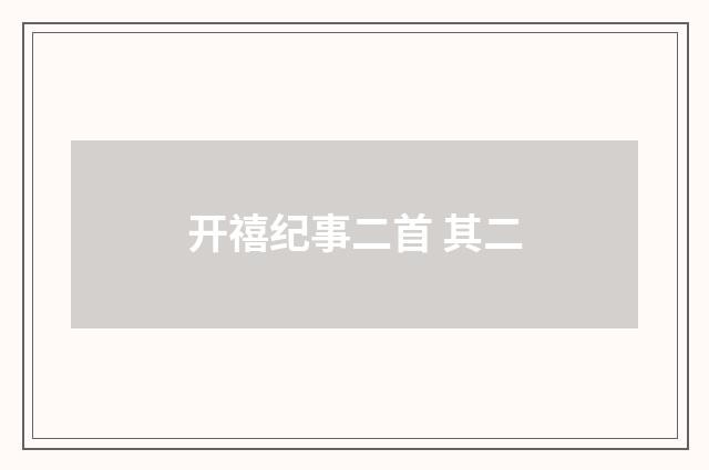 开禧纪事二首 其二