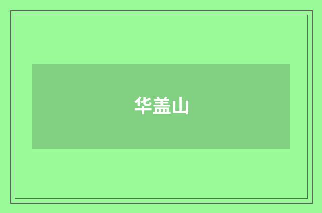 华盖山