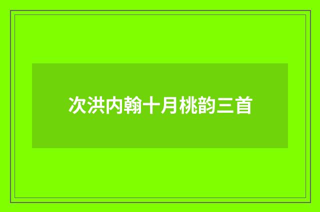 次洪内翰十月桃韵三首