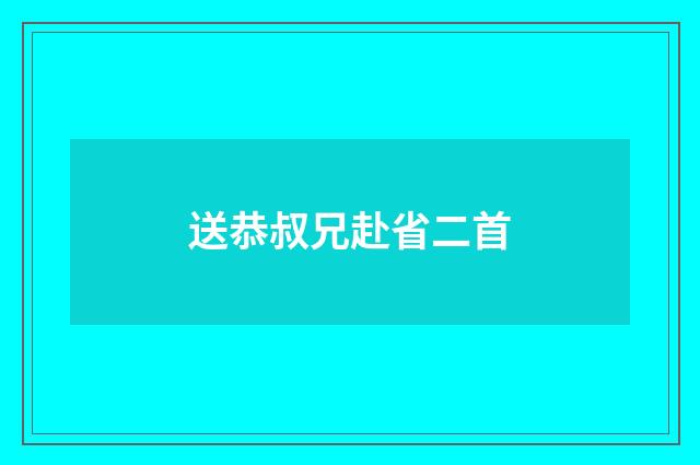 送恭叔兄赴省二首