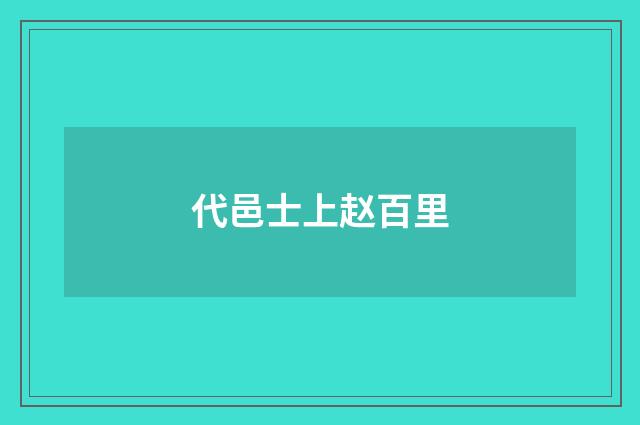 代邑士上赵百里