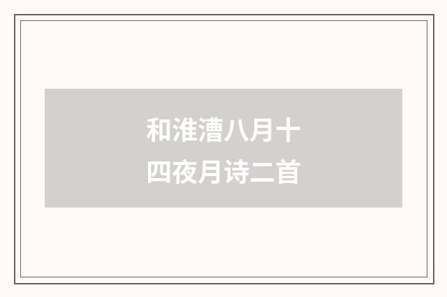和淮漕八月十四夜月诗二首