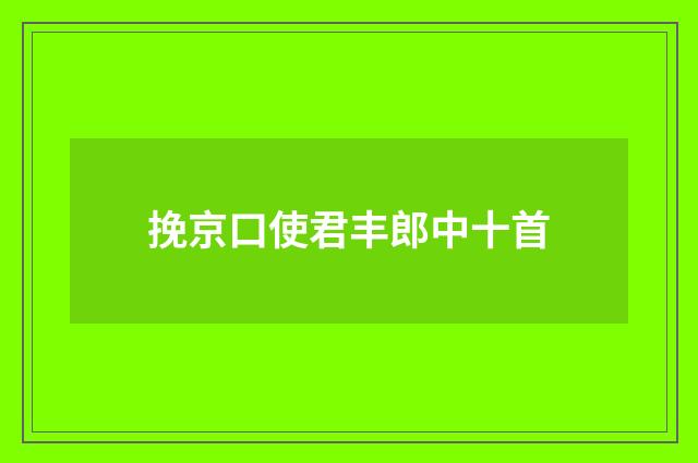挽京口使君丰郎中十首
