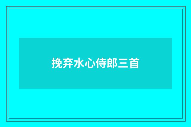 挽弃水心侍郎三首