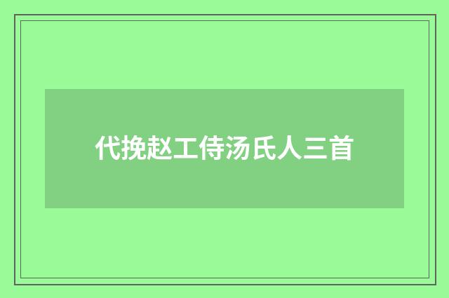 代挽赵工侍汤氏人三首