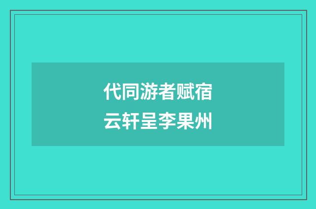 代同游者赋宿云轩呈李果州