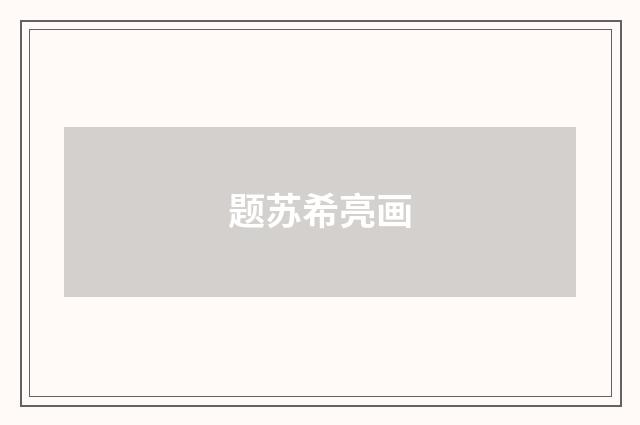题苏希亮画
