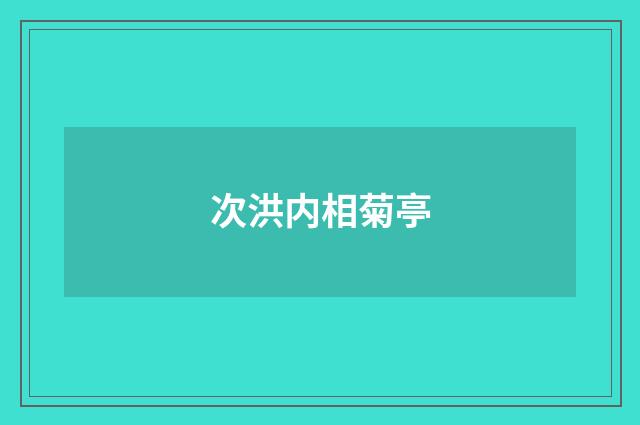 次洪内相菊亭