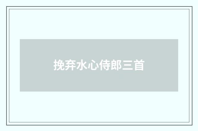 挽弃水心侍郎三首
