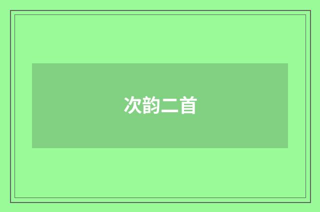 次韵二首