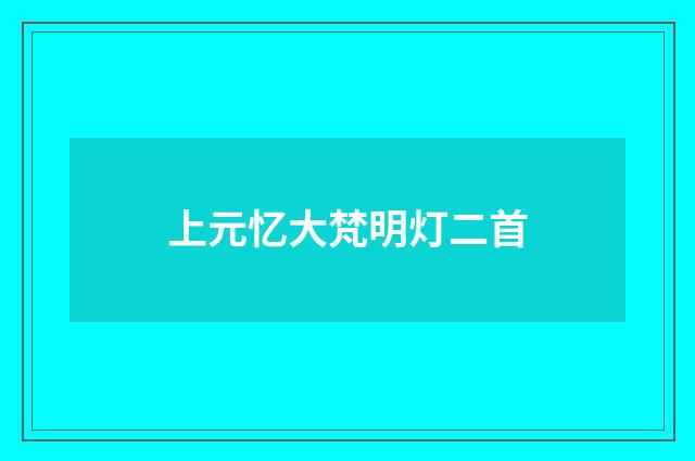 上元忆大梵明灯二首