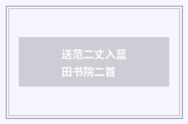 送范二丈入蓝田书院二首