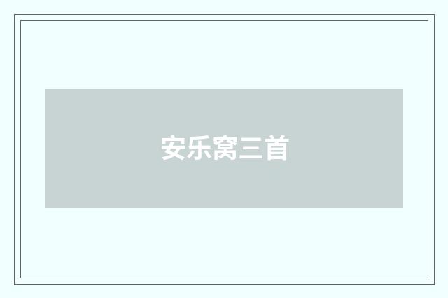 安乐窝三首