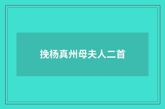 挽杨真州母夫人二首