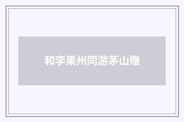 和李果州同游茅山赠