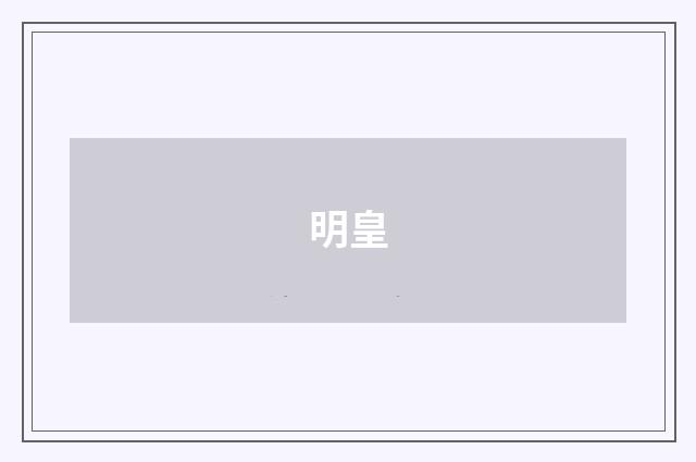 明皇