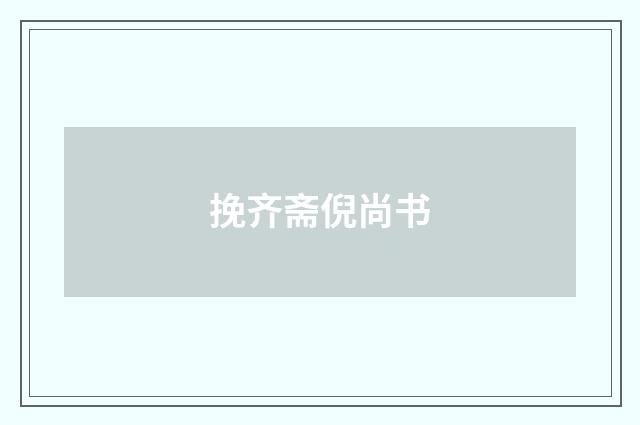 挽齐斋倪尚书