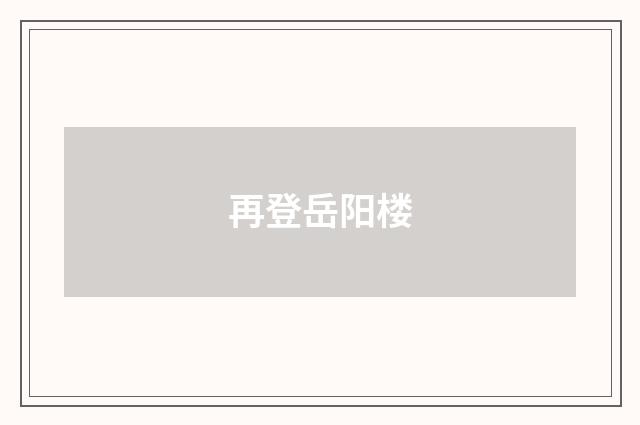 再登岳阳楼