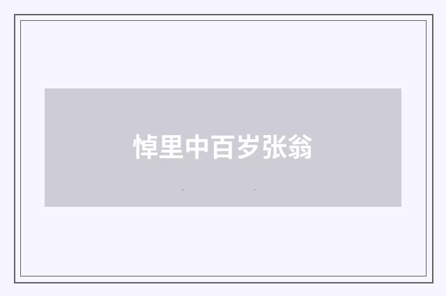 悼里中百岁张翁