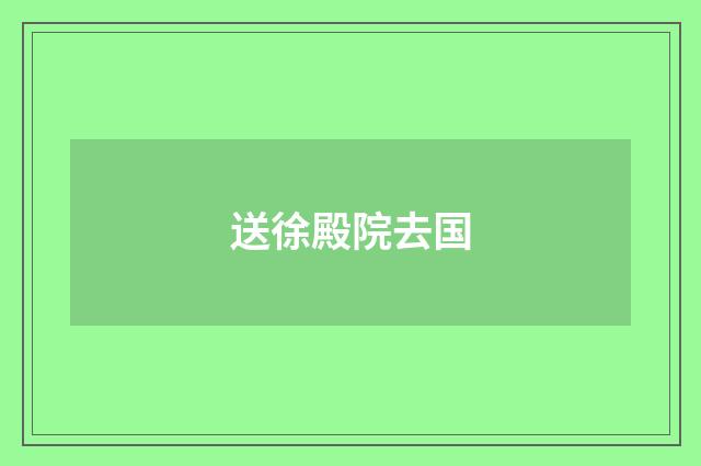 送徐殿院去国